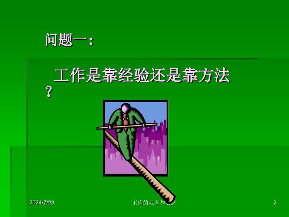 职业人正确的心态与压力管理ppt课件.ppt_第2页