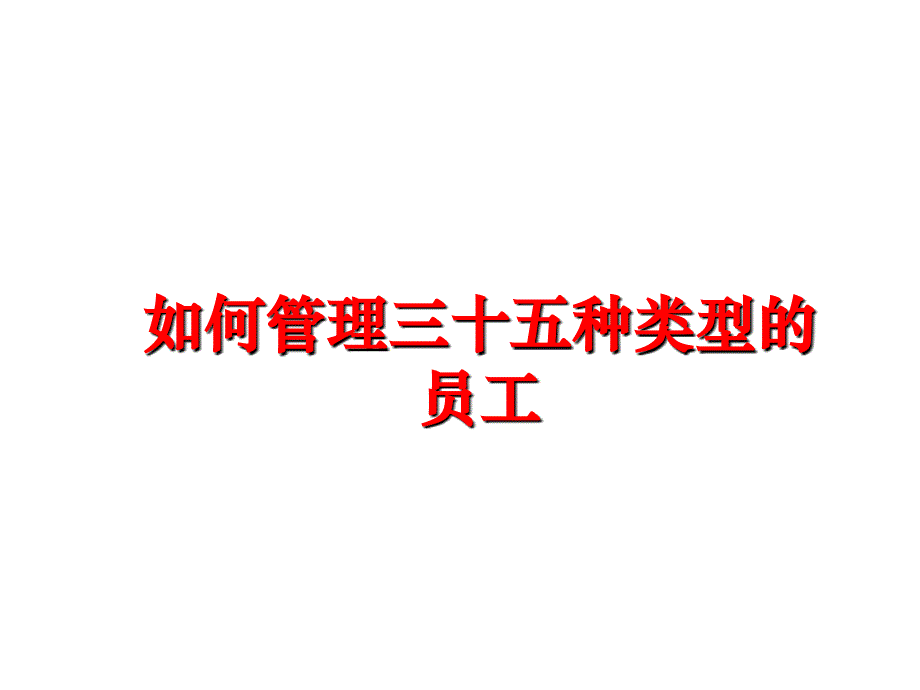 最新如何三十五种类型的员工ppt课件_第1页