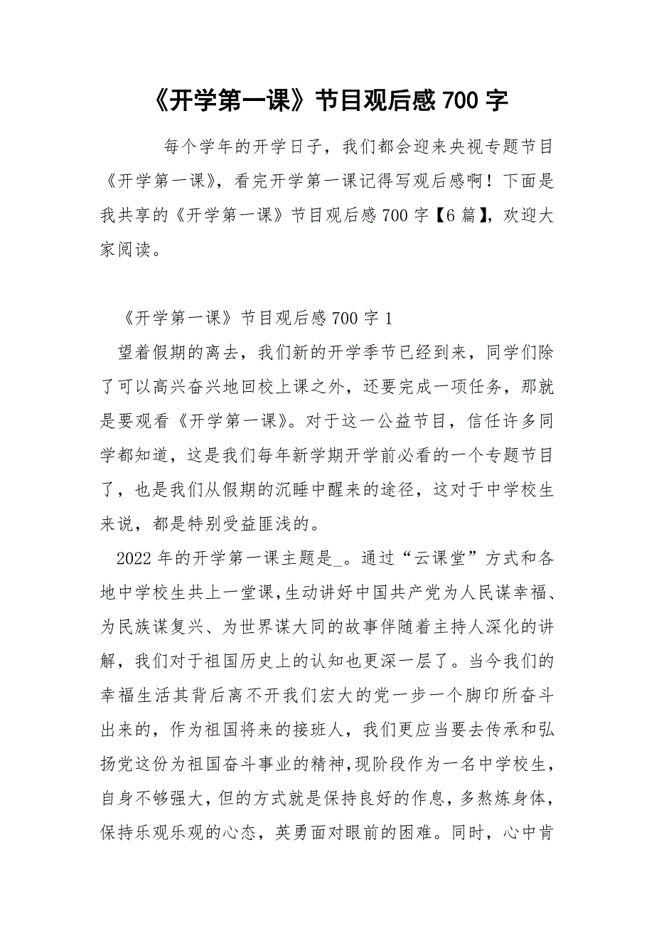 《开学第一课》节目观后感700字.docx_第1页