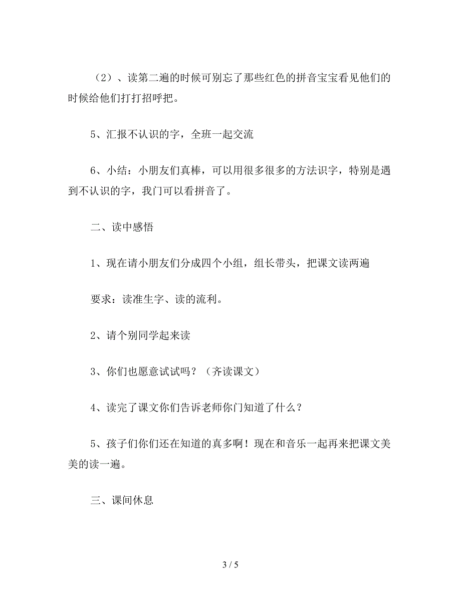 【教育资料】小学语文一年级教案《大家都说普通话》第一课时教学设计之一.doc_第3页