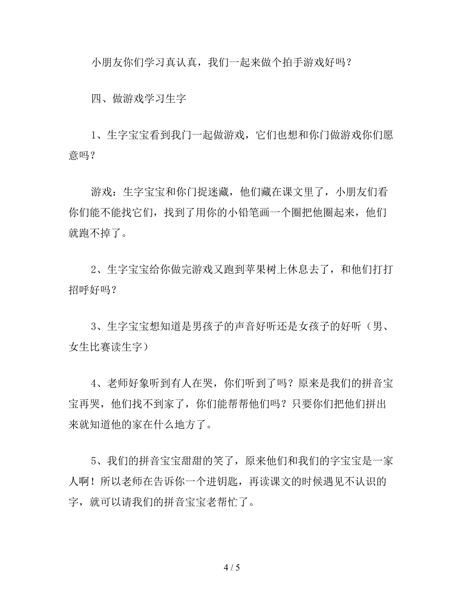 【教育资料】小学语文一年级教案《大家都说普通话》第一课时教学设计之一.doc_第4页