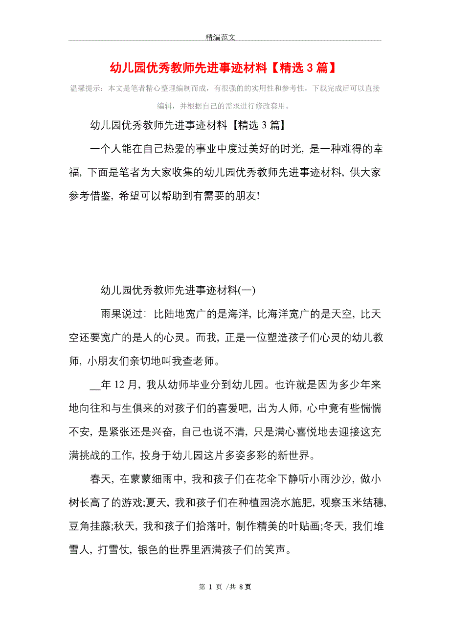 2021年幼儿园优秀教师先进事迹材料【精选3篇】_第1页