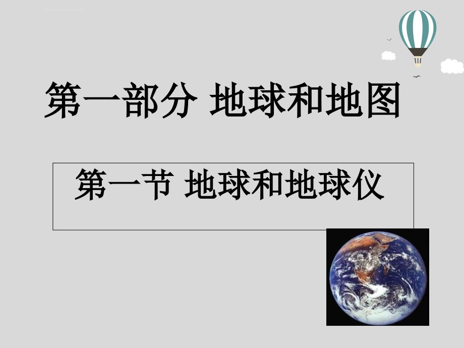 人教版七年级上册地理复习ppt课件(全)_第1页