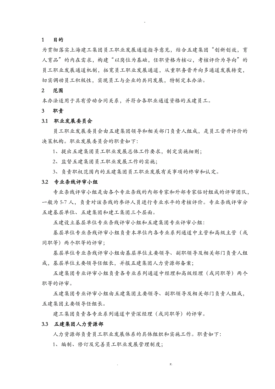 员工职业发展通道实施办法_第1页