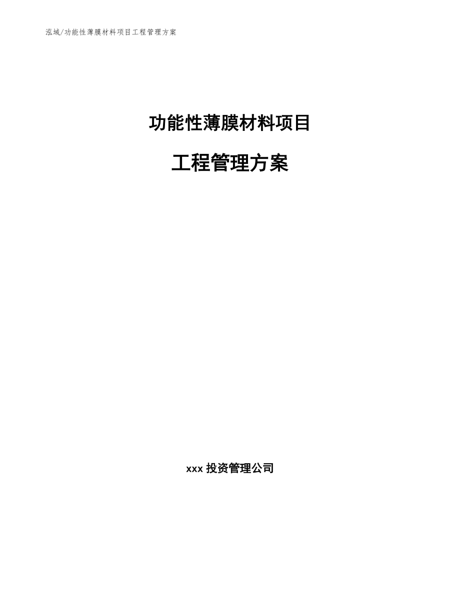 功能性薄膜材料项目工程管理方案_第1页