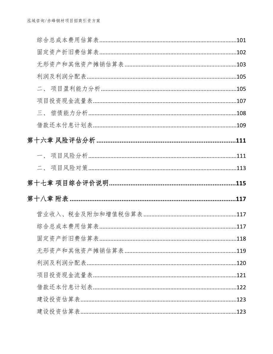 赤峰铜材项目招商引资方案_范文参考_第5页