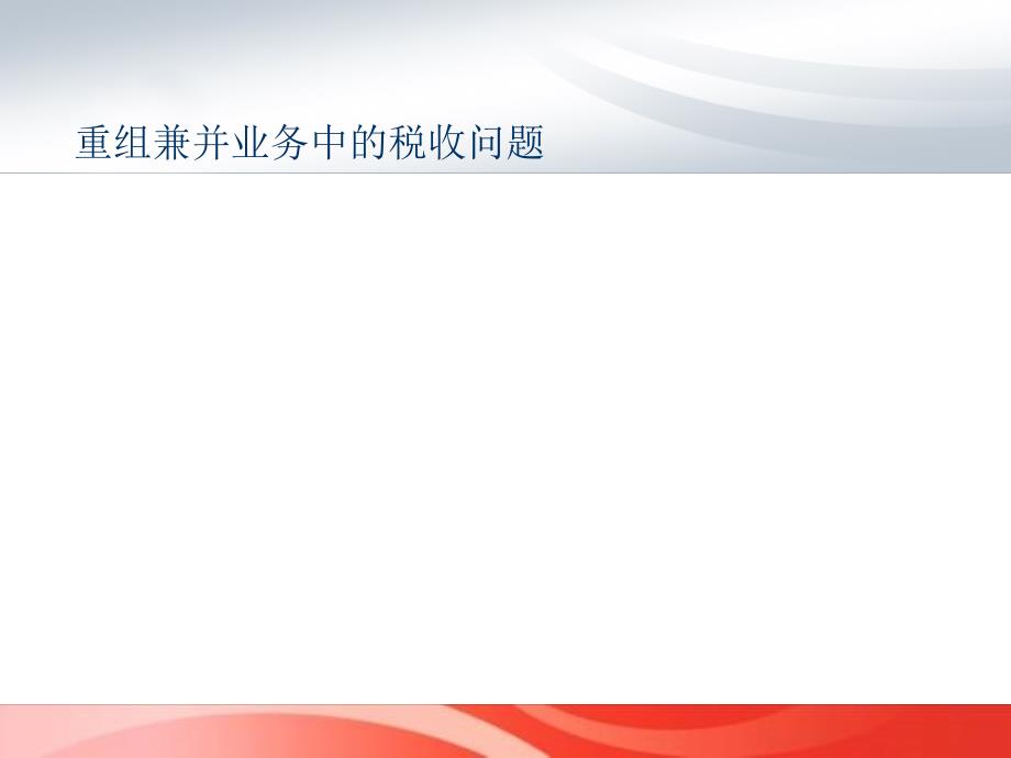 重组兼并中的税收问题_第1页