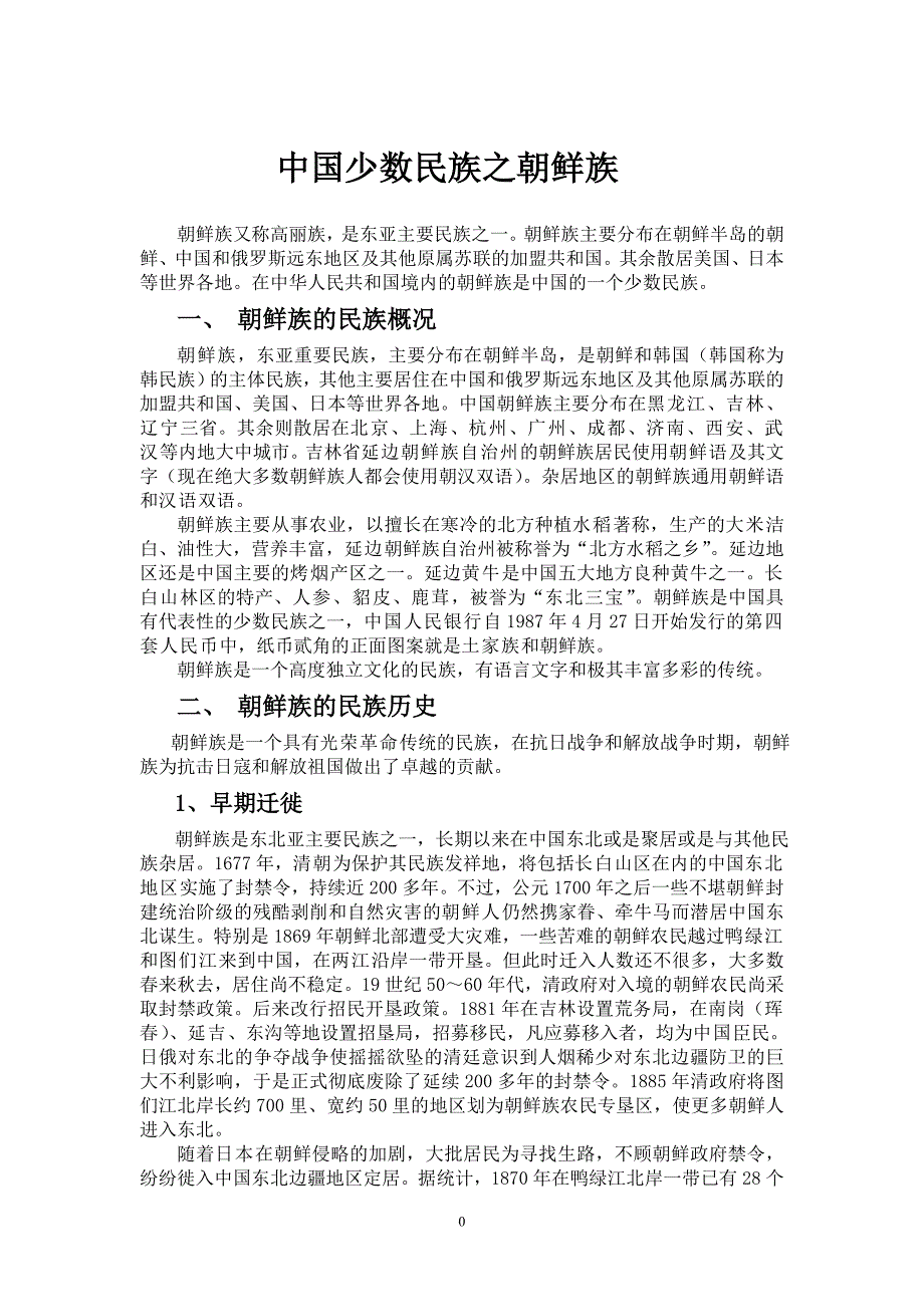 中国少数民族之朝鲜族_第1页