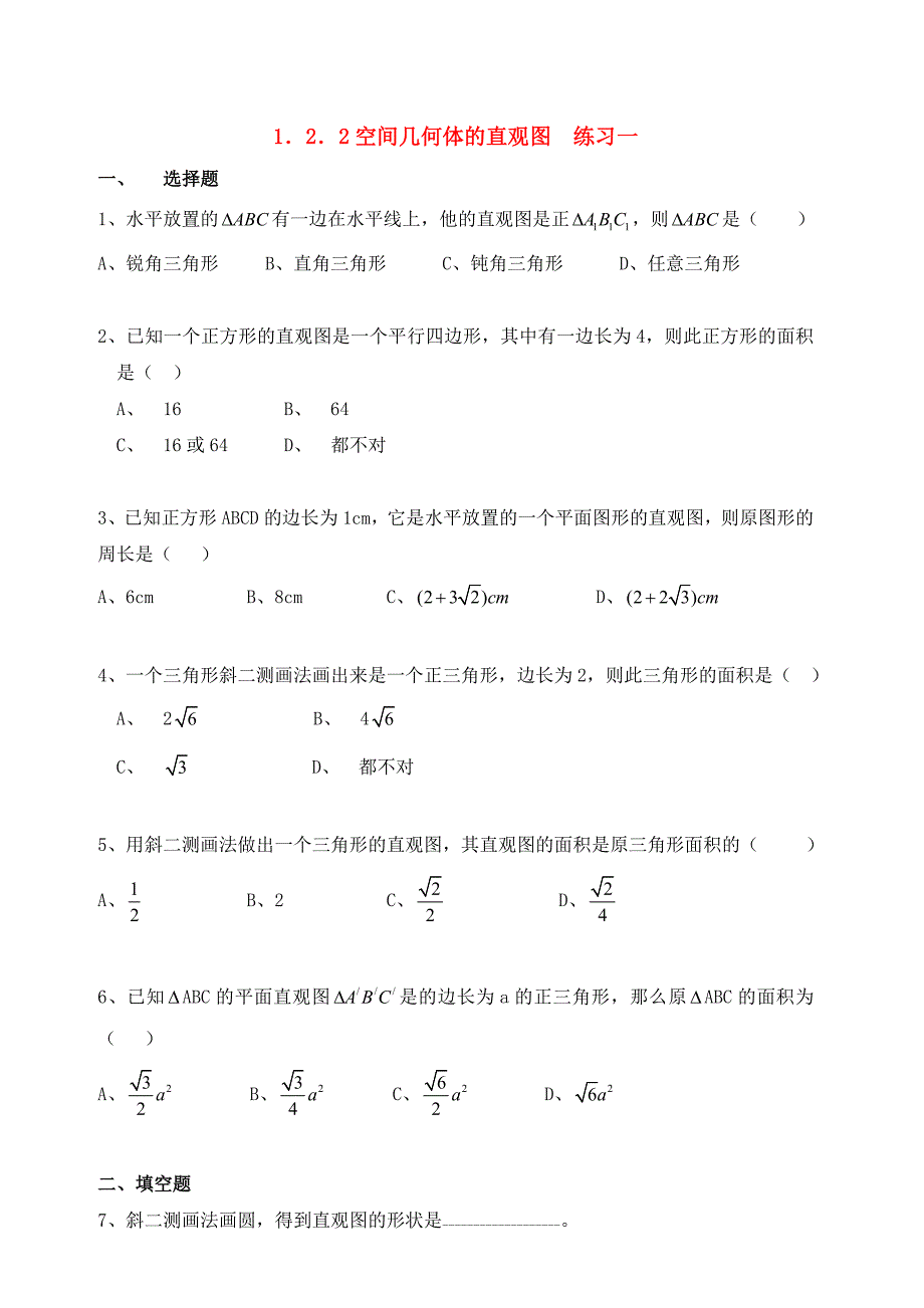 高中数学 1．2．2空间几何体的直观图优秀学生寒假必做作业练习一 新人教A版必修2_第1页