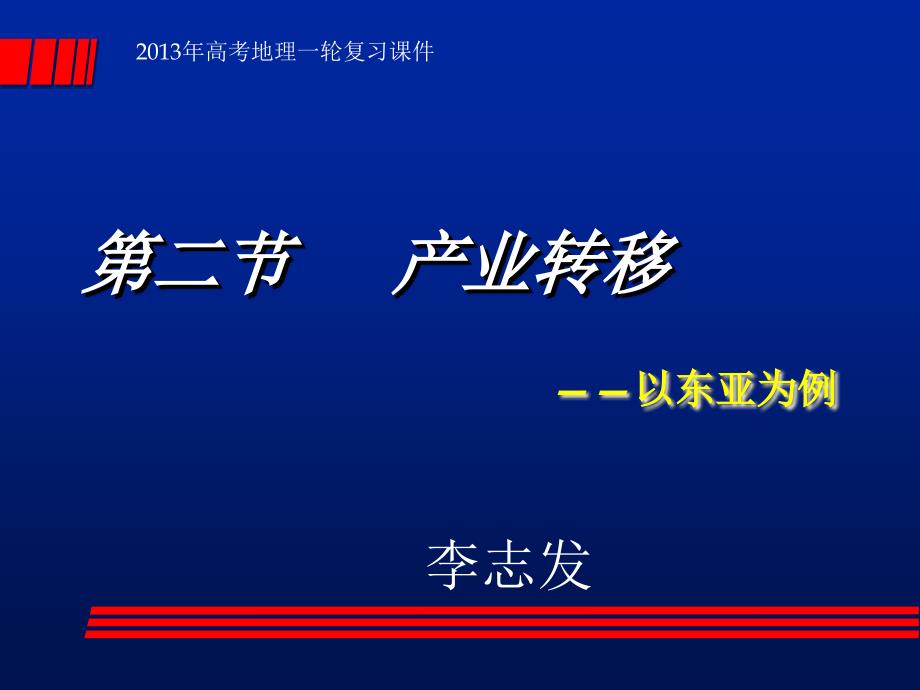 产业转移以东亚为例常用课件_第1页