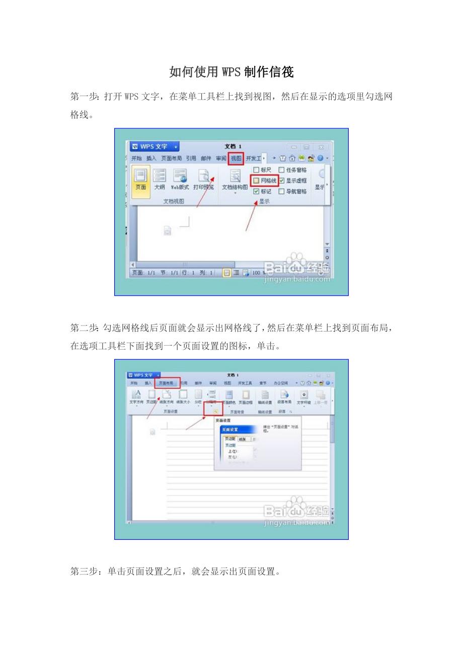 如何使用WPS制作信筏_第1页