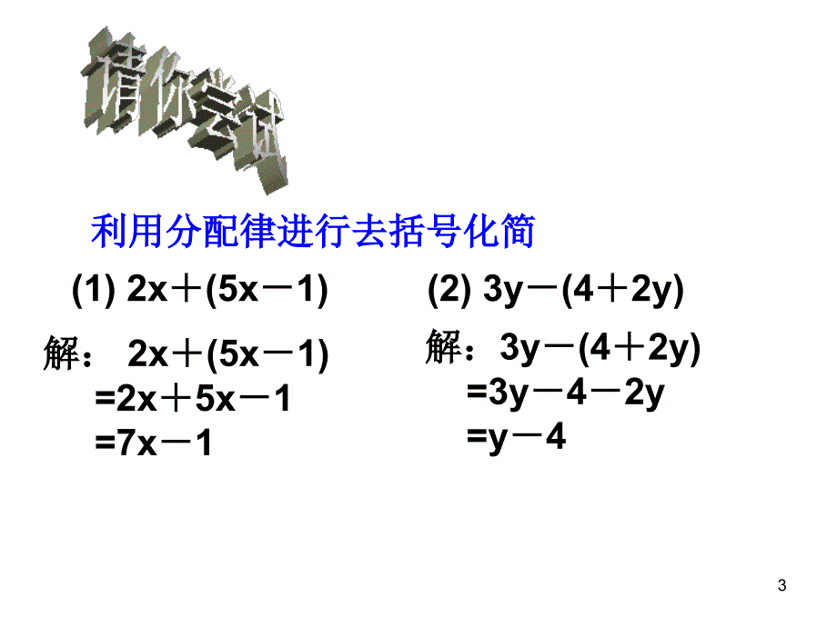 人教版7年级数学上册全册PPT课件2.2.3去括号_第3页