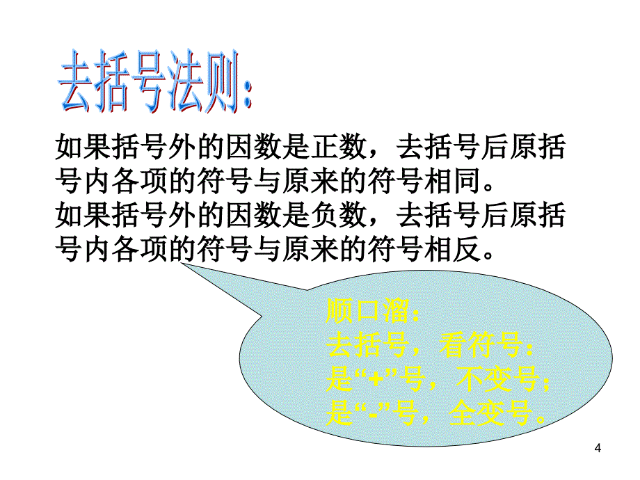 人教版7年级数学上册全册PPT课件2.2.3去括号_第4页