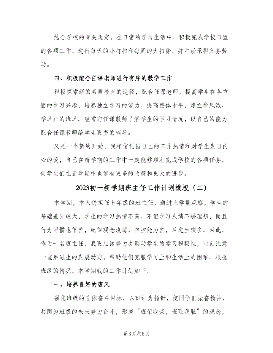 2023初一新学期班主任工作计划模板（2篇）.doc_第3页