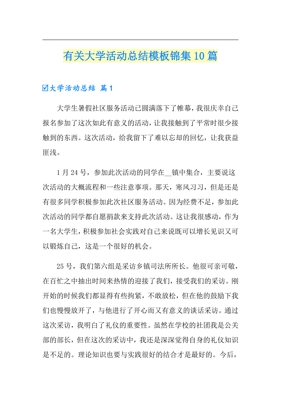 有关大学活动总结模板锦集10篇_第1页