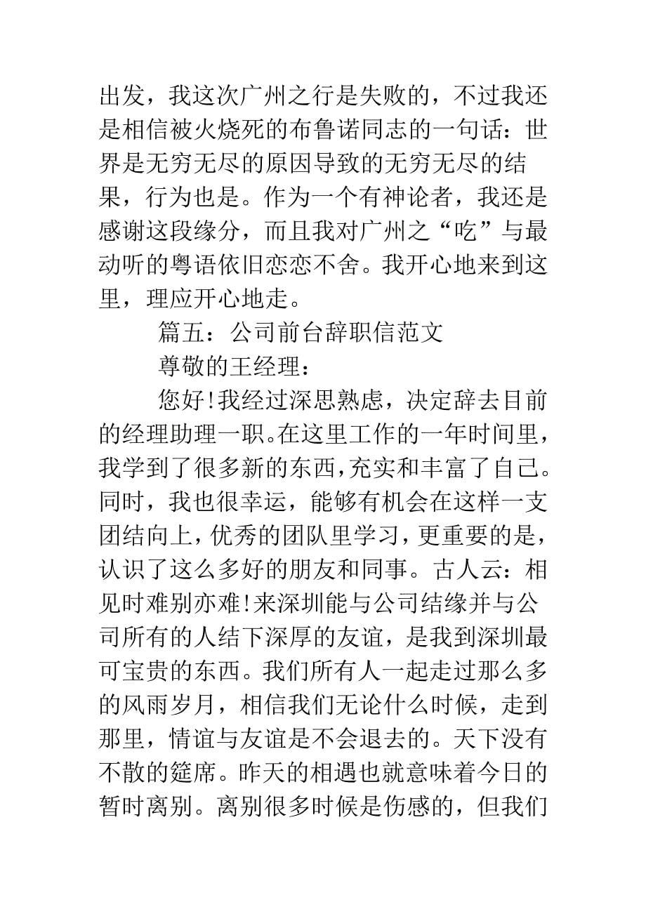 公司前台辞职信范文.doc_第5页