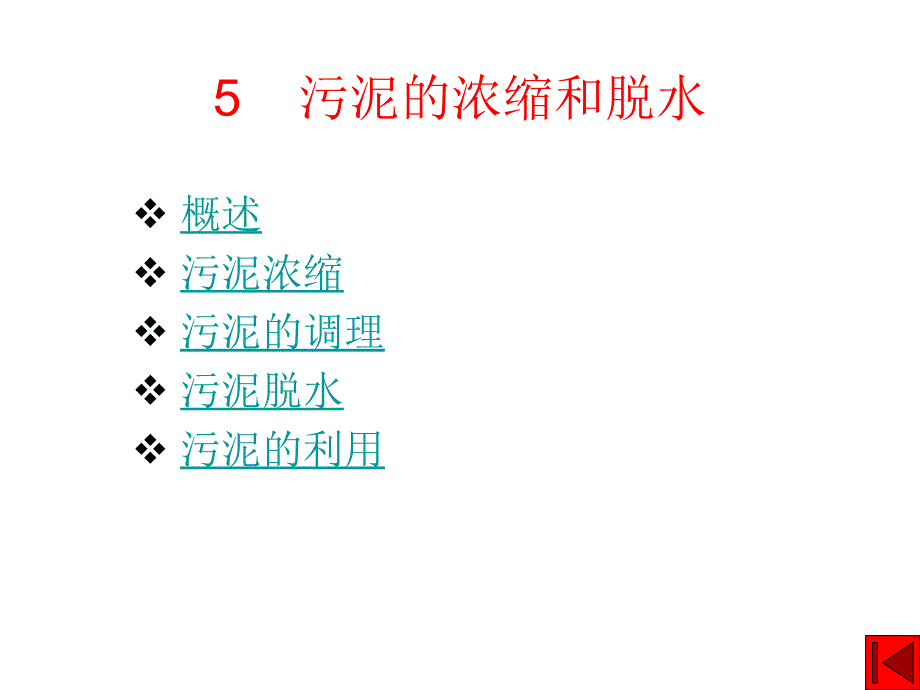 污泥的浓缩和脱水课件_第1页