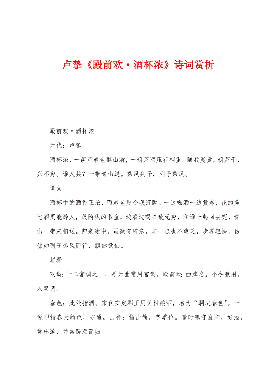 卢挚《殿前欢&#183;酒杯浓》诗词赏析.docx_第1页