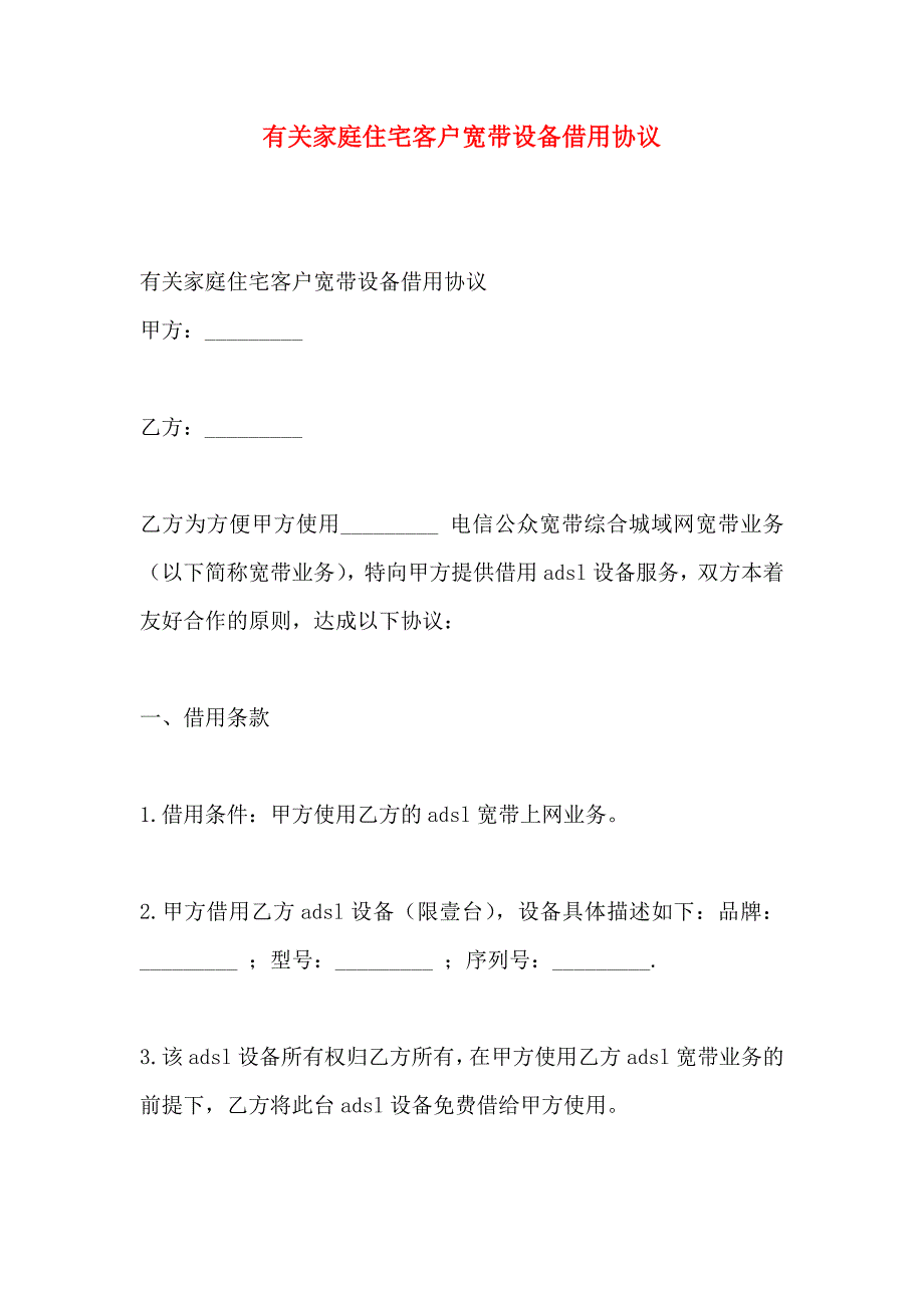 家庭住宅客户宽带设备借用协议_第1页