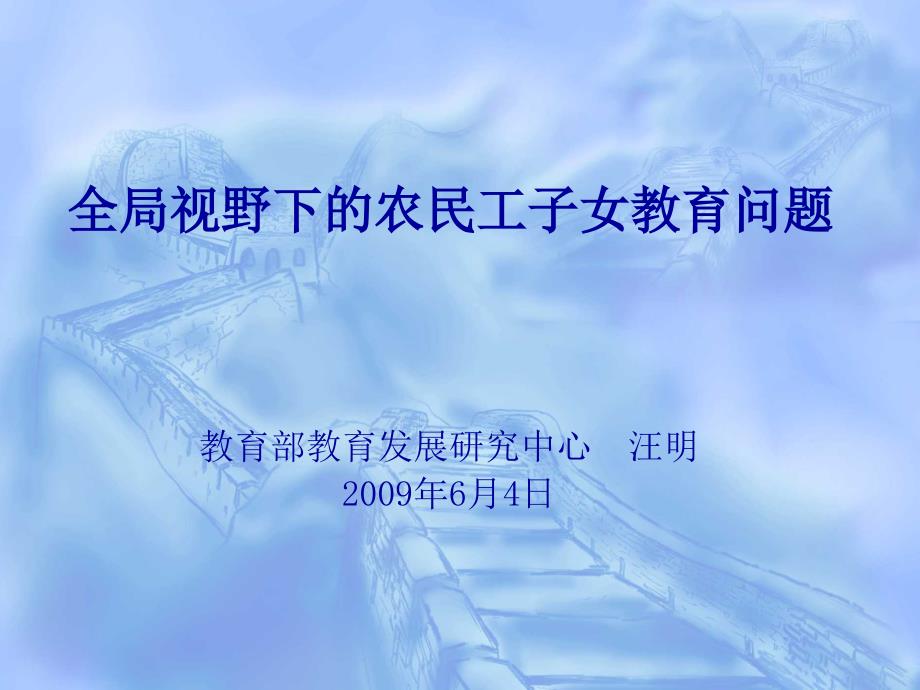 全局视野下的农民工子女教育问题_第1页