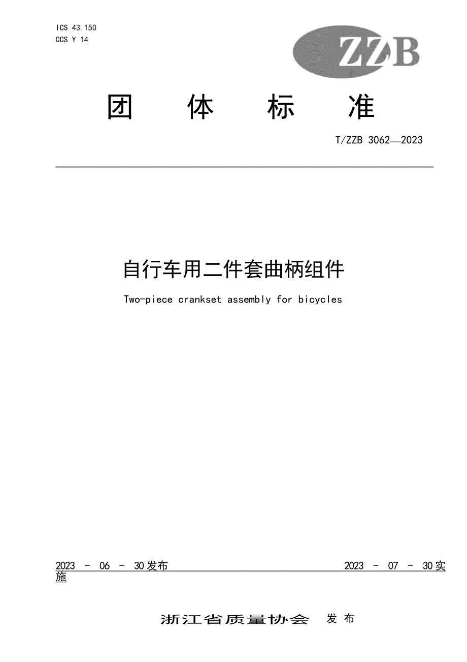 T_ZZB 3062-2023 自行车用二件套曲柄组件.docx_第1页