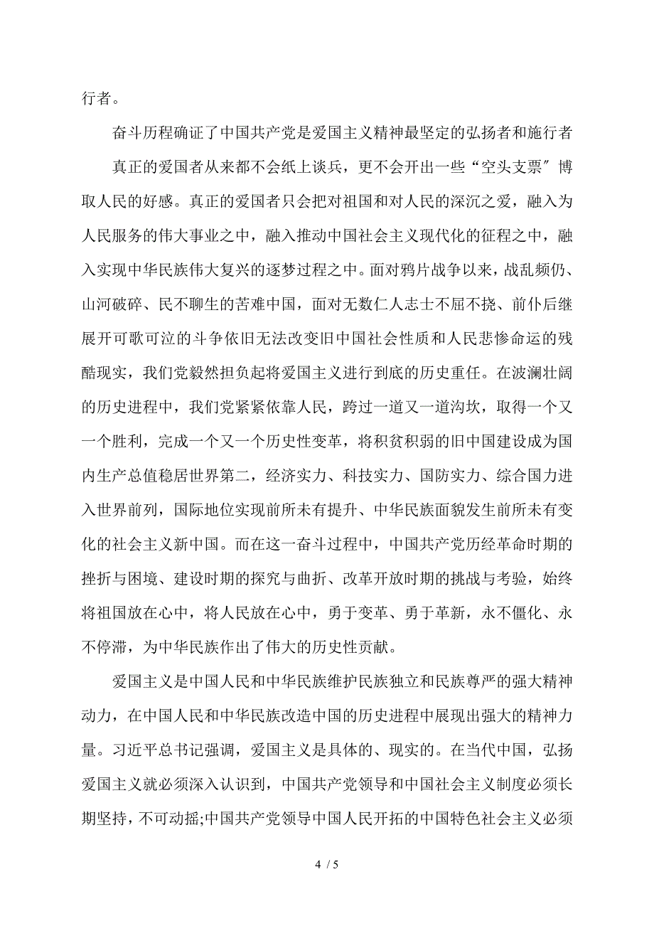 中国共产党是爱国主义精神最坚定的弘扬者和实践者_第4页