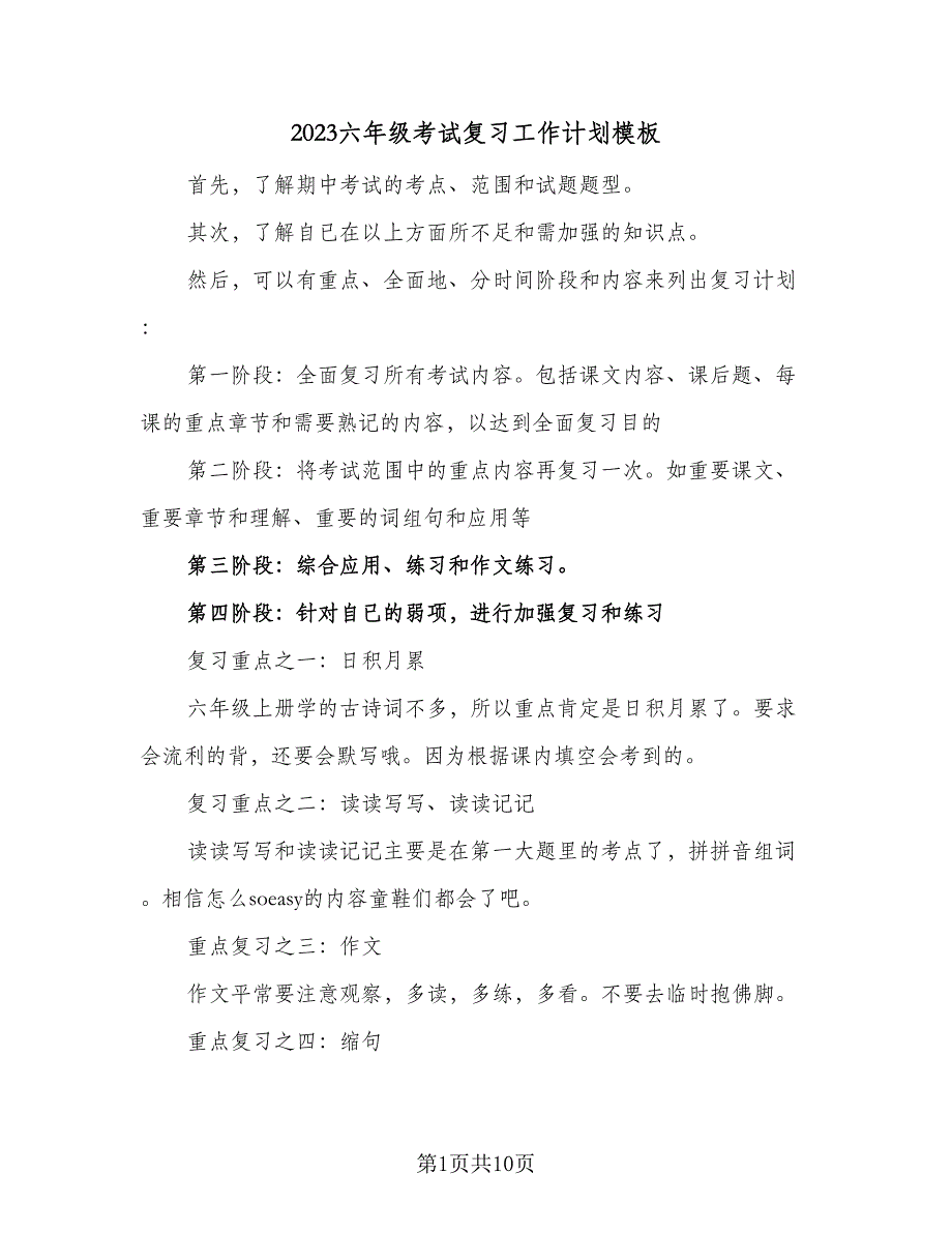 2023六年级考试复习工作计划模板（4篇）_第1页