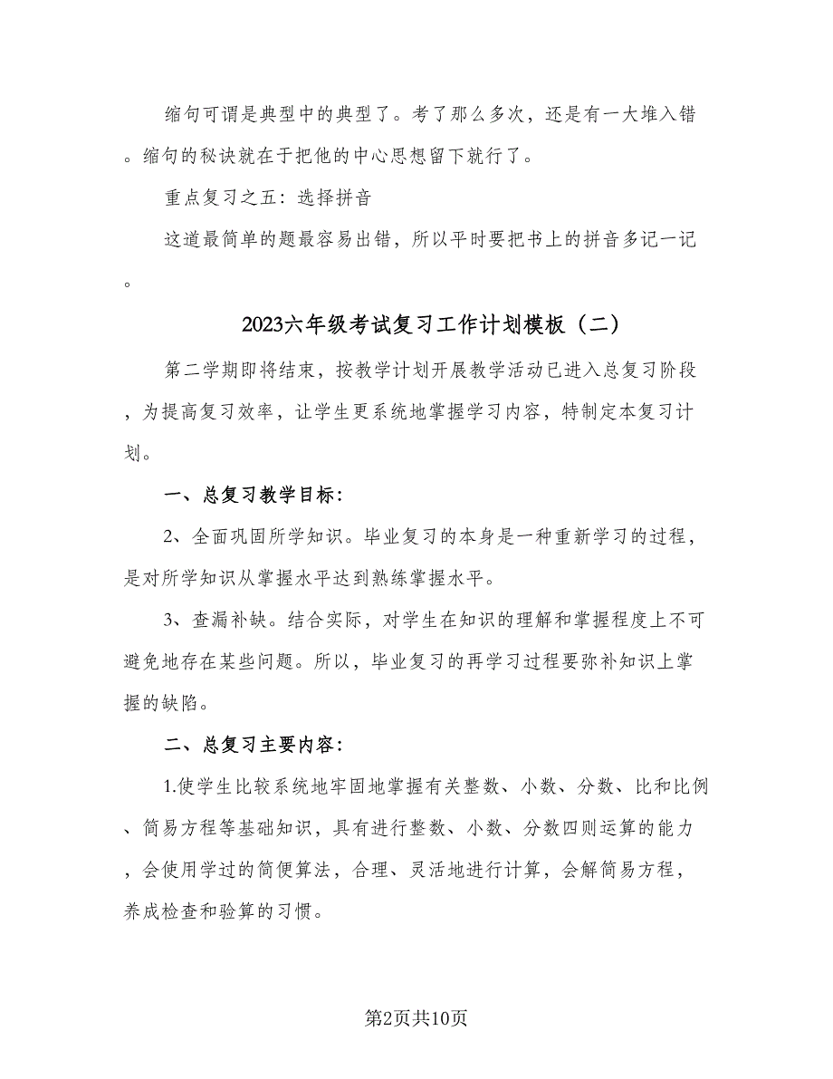 2023六年级考试复习工作计划模板（4篇）_第2页