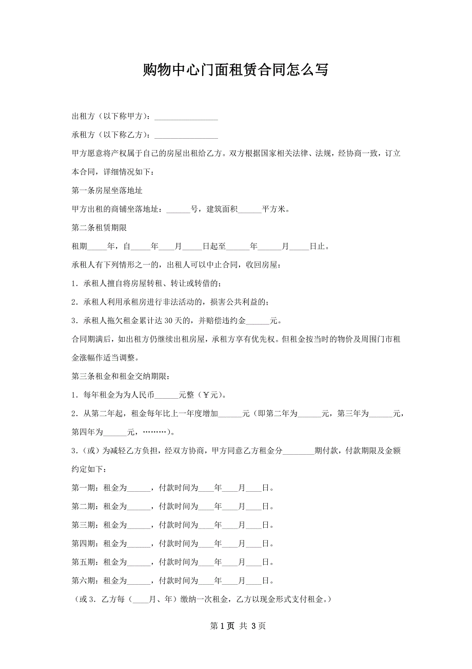 购物中心门面租赁合同怎么写_第1页