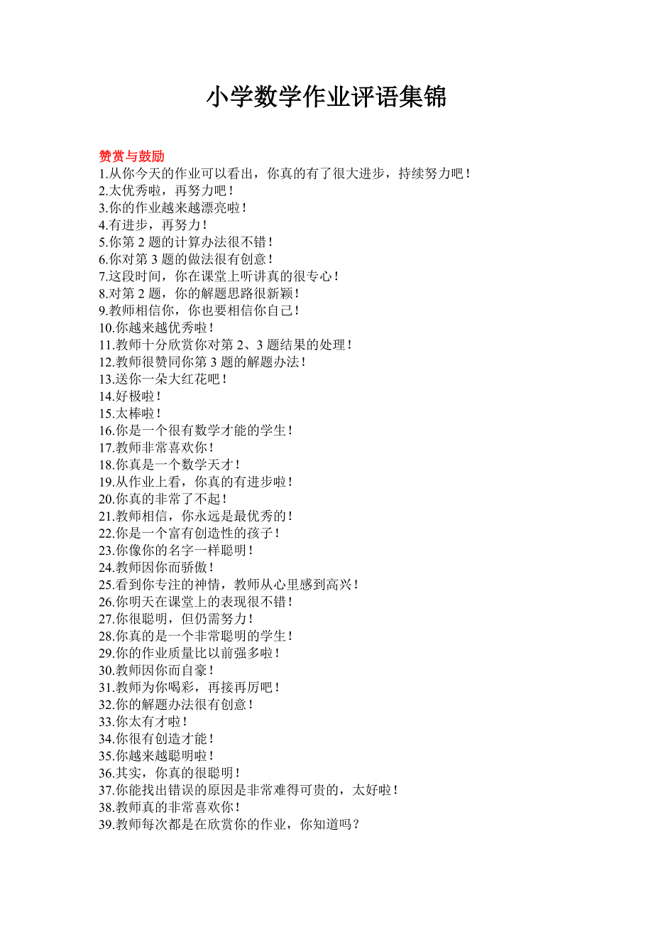 小学数学作业评语集锦_第1页