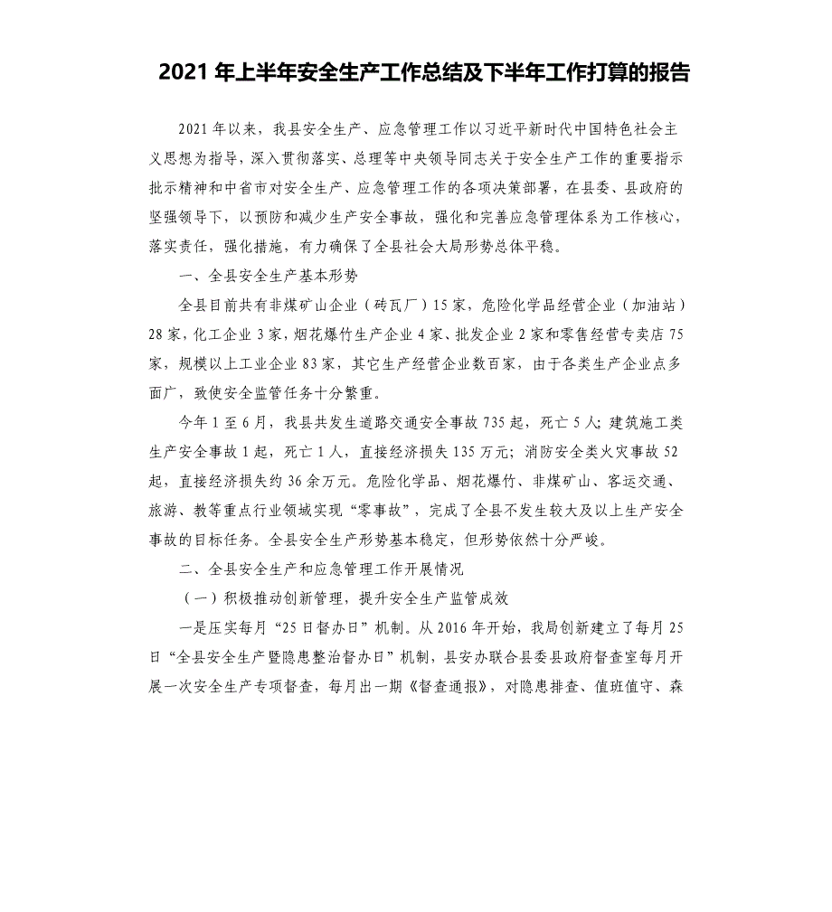 2021年上半年安全生产工作总结及下半年工作打算的报告_第1页