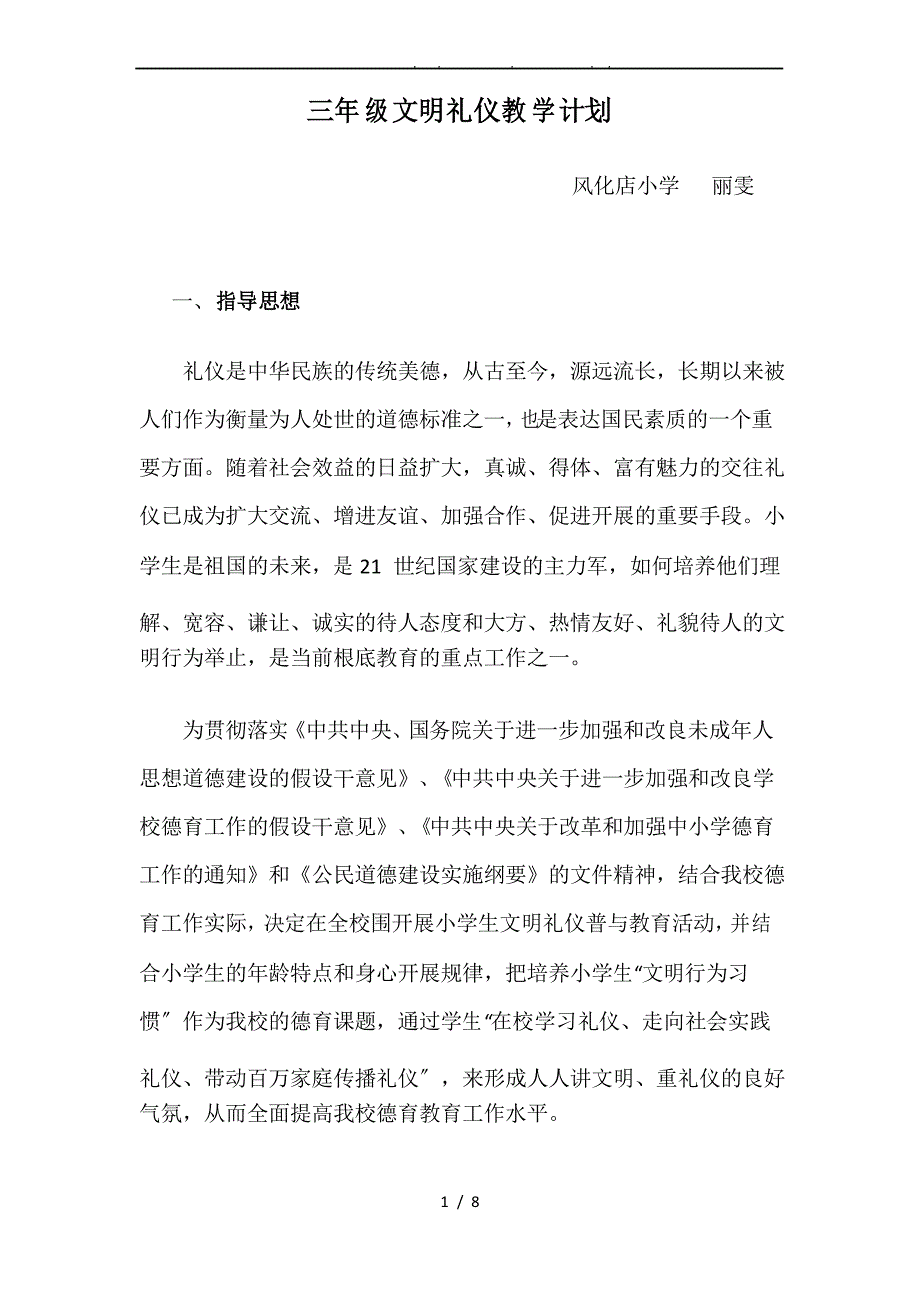 小学生文明礼仪教育计划_第1页