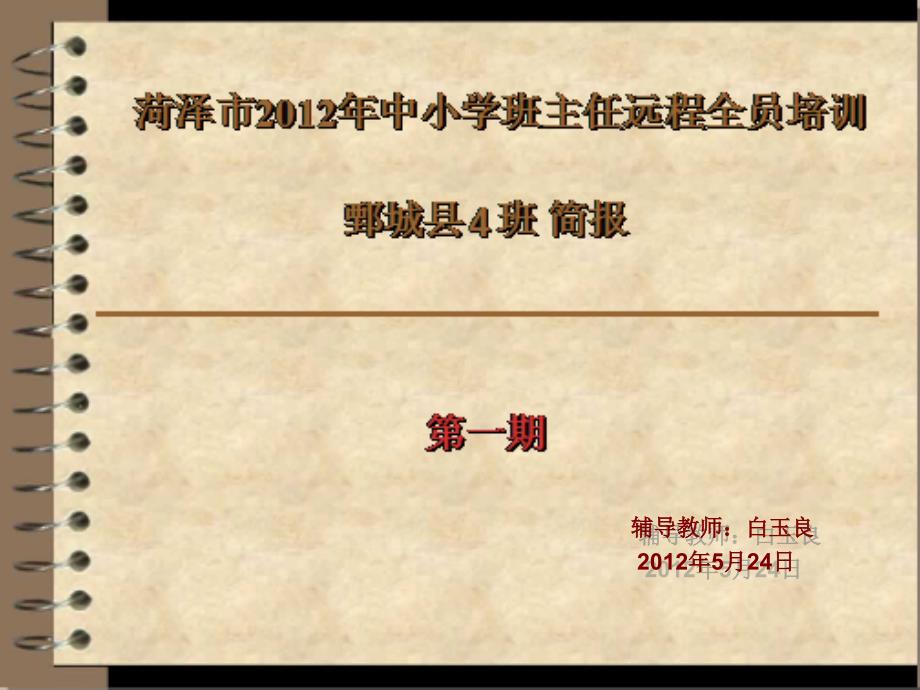 辅导教师白玉良5月24日_第1页