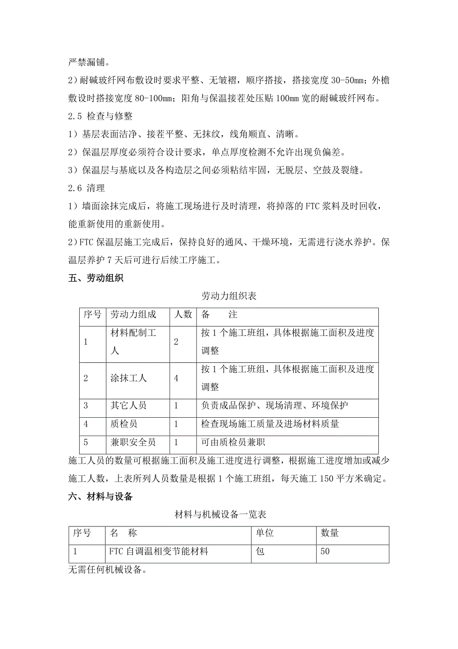 FTC自调温相变节能材料施工方法.doc_第3页