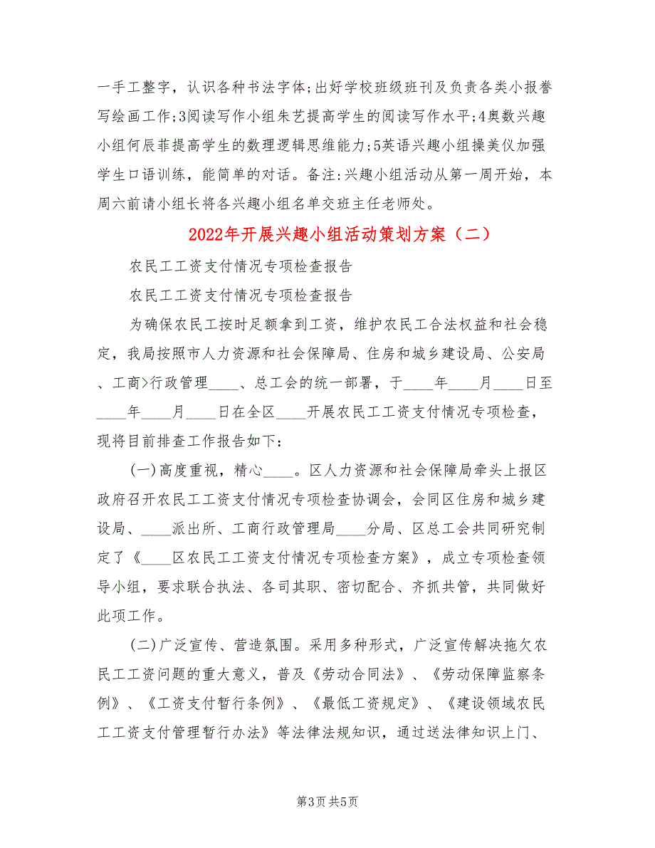 2022年开展兴趣小组活动策划方案_第3页