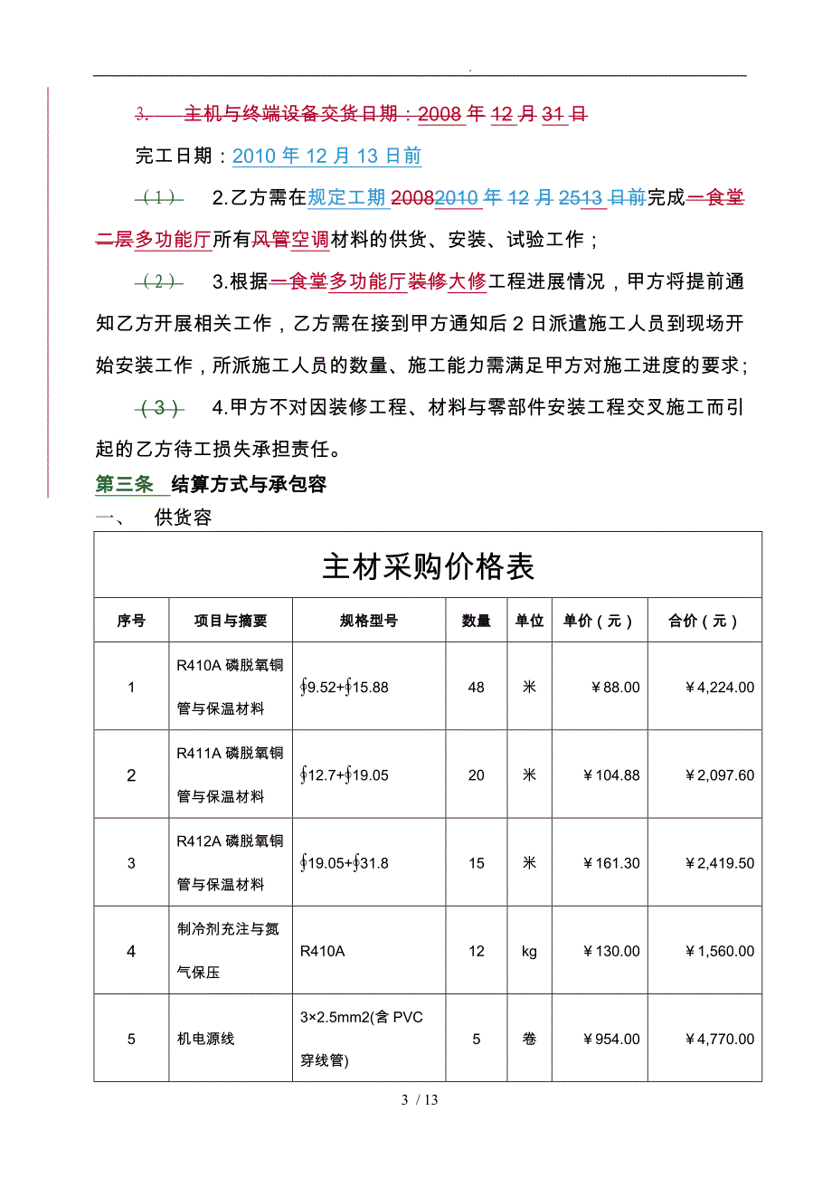 多功能厅大修空调材料采购合同范本_第4页