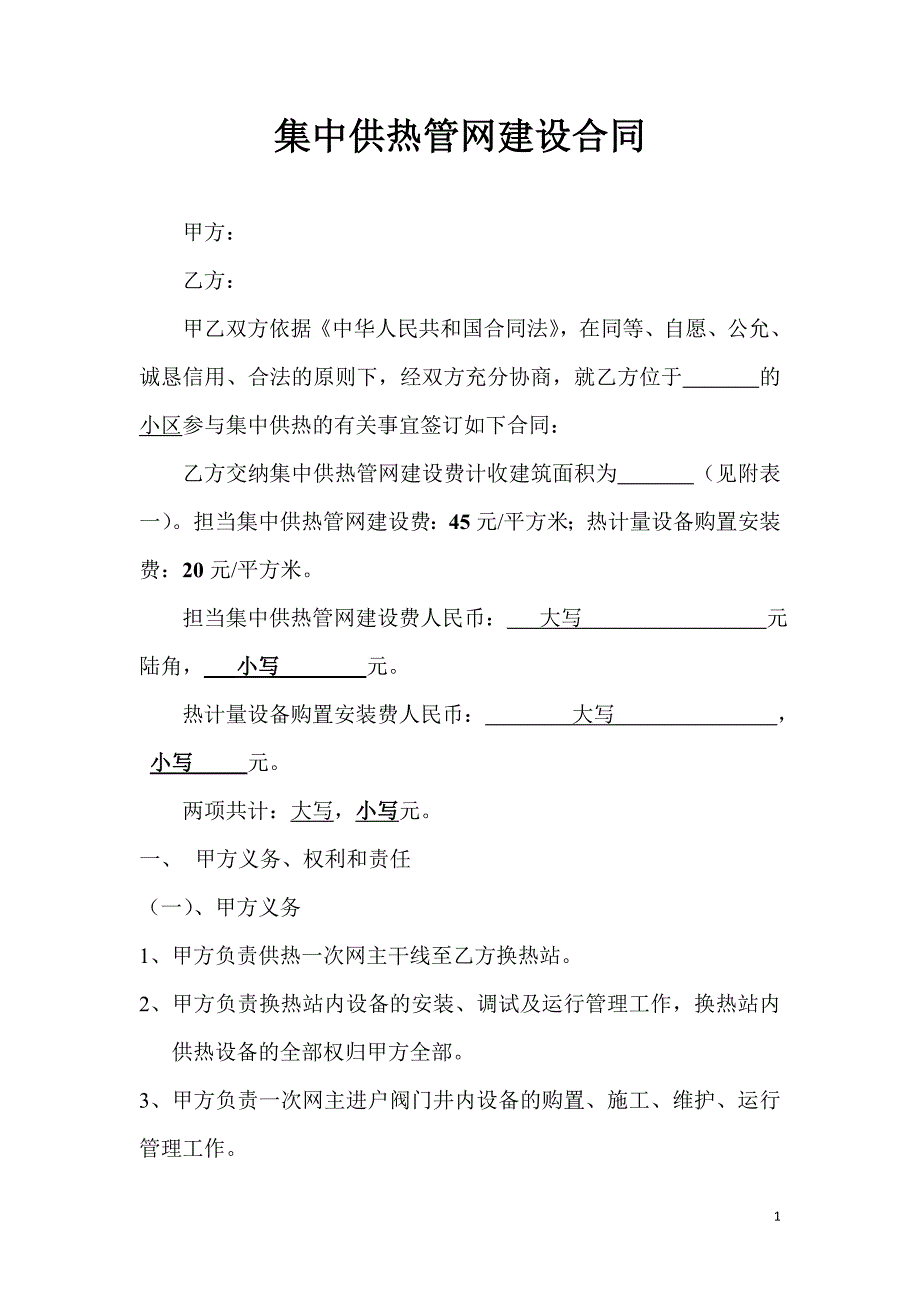 集中供热管网建设合同_第1页