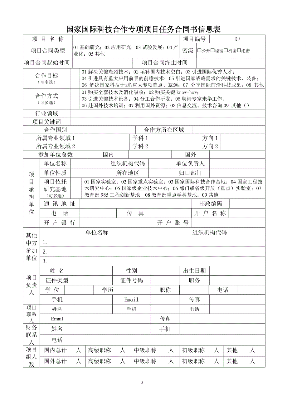 国际科技合作项目任务合同书_第3页