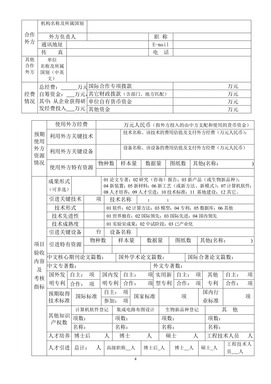 国际科技合作项目任务合同书_第4页