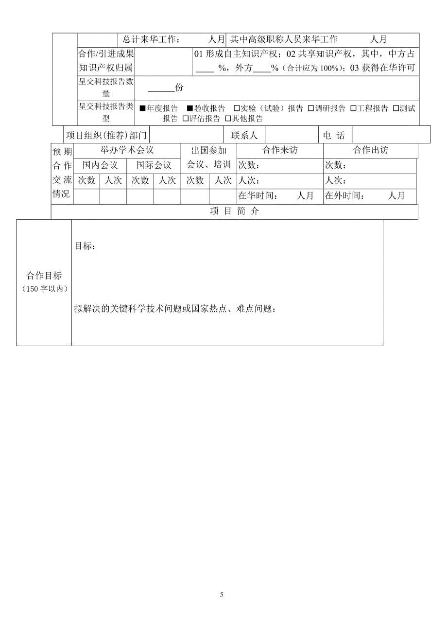 国际科技合作项目任务合同书_第5页