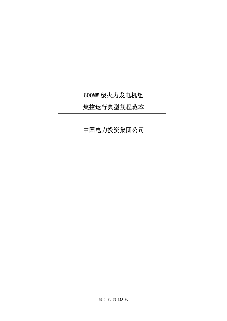 中电投600MW级机组集控运行典型规程0413终稿_第1页