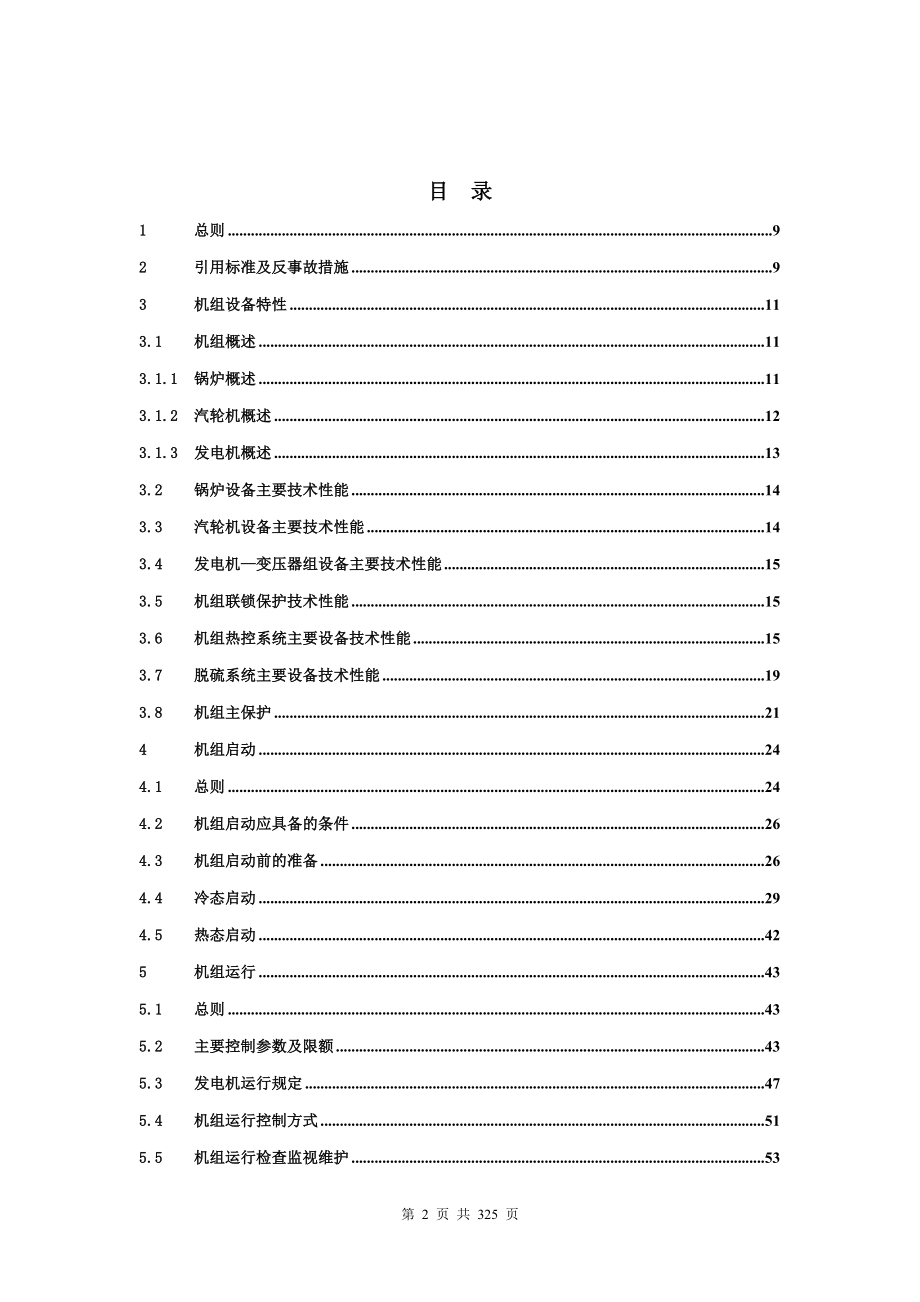 中电投600MW级机组集控运行典型规程0413终稿_第2页