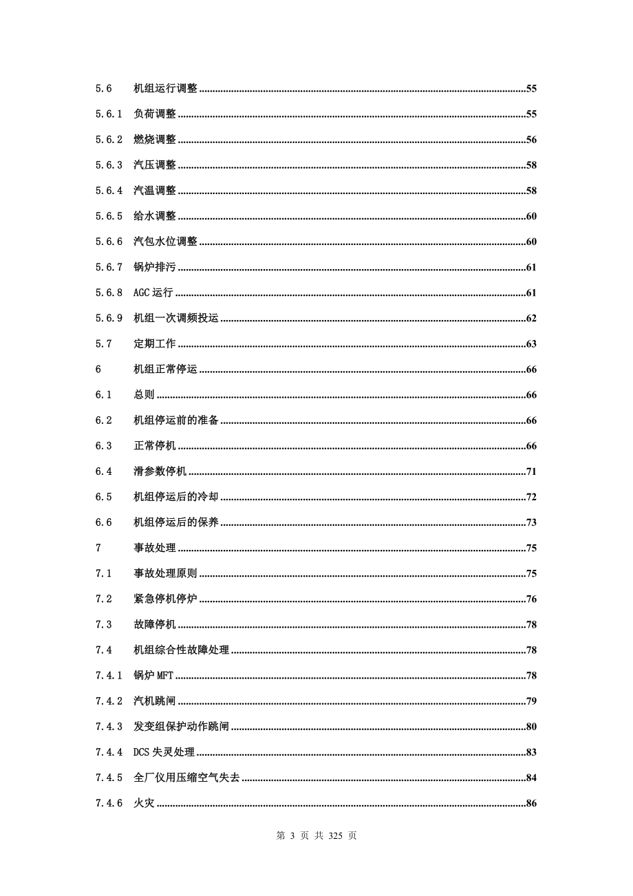 中电投600MW级机组集控运行典型规程0413终稿_第3页