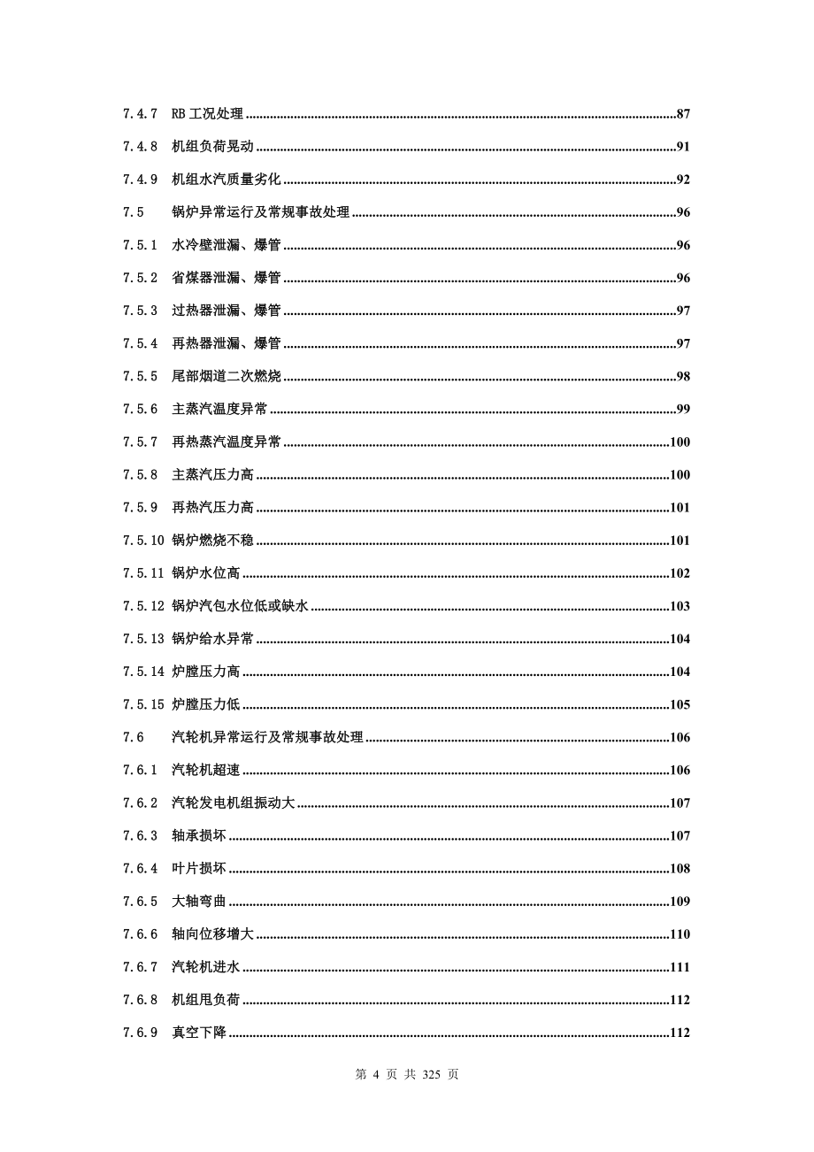 中电投600MW级机组集控运行典型规程0413终稿_第4页