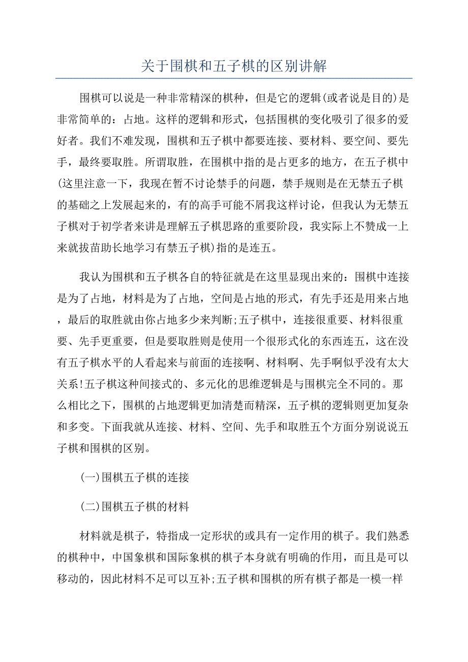 关于围棋和五子棋的区别讲解.docx_第1页