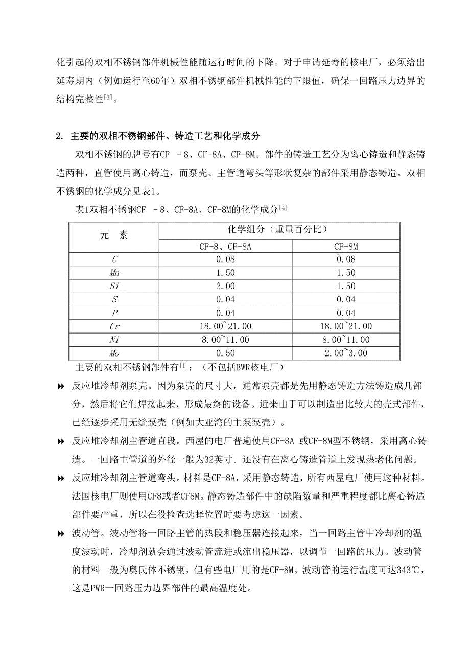 核电厂一回路压力边界铸造奥氏体不锈钢的老化管理苏州院陆念文_第2页