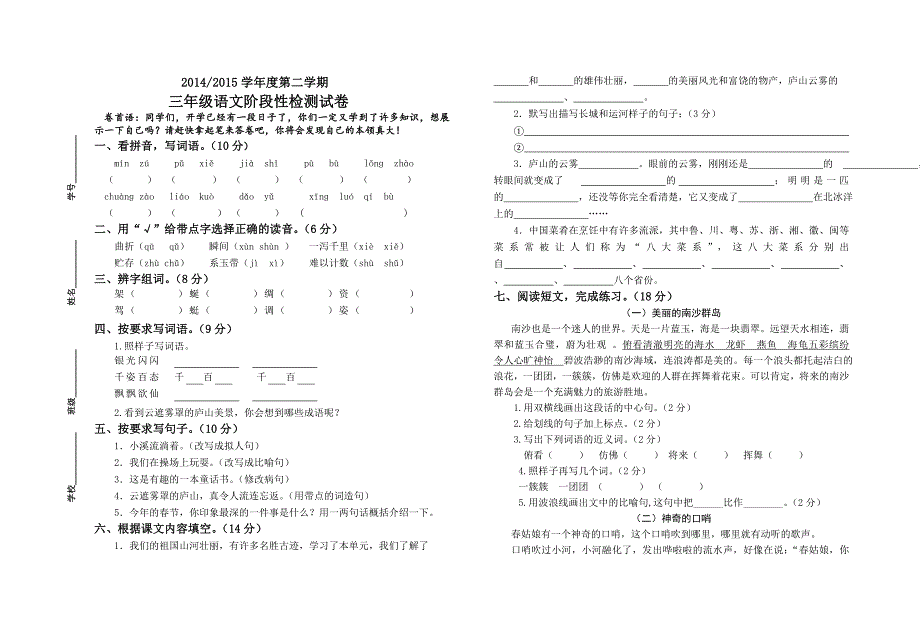 xx年苏教版三年级语文下册第一单元试卷(排版好)_第1页