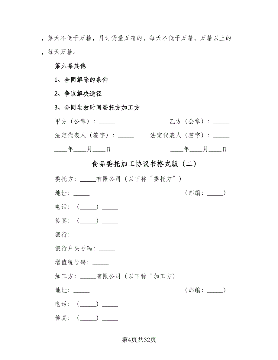 食品委托加工协议书格式版（九篇）_第4页