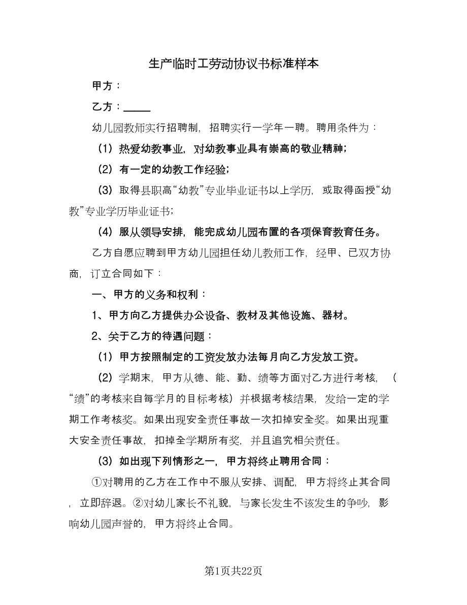 生产临时工劳动协议书标准样本（八篇）_第1页