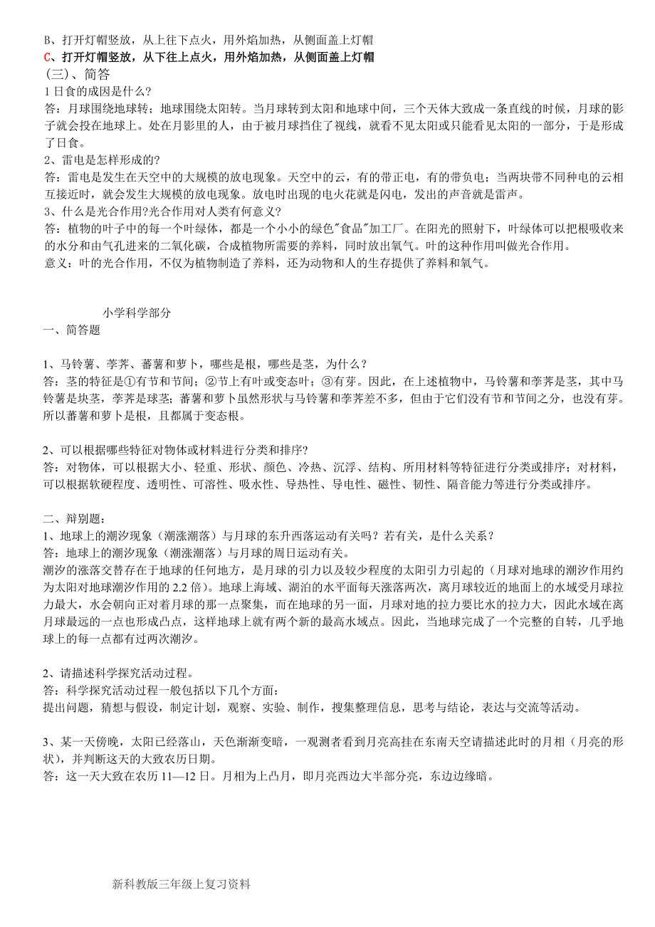 六一小学科学试题及答案.doc_第4页